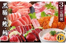 定期便3回配送　黒豚&かつお・まぐろ　QQ-0001_ 定期便 黒豚 肉 かつお 鰹 マグロ 赤身 ネギトロ テキカツ しゃぶしゃぶ用 鹿児島県 枕崎市 人気 おすすめ 送料無料 【1512238】