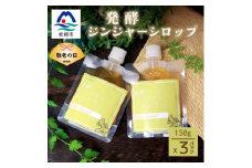 ＜敬老の日＞発酵ジンジャーシロップ(150g×3)＜優しい甘さの生姜シロップ＞A7-12K【1531192】