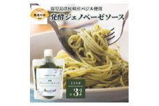 ＜敬老の日＞発酵ジェノベーゼソース(150g×3個)＜枕崎産 バジル使用＞ A5-13K【1531194】