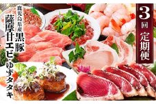 ＜定期便3回配送＞鹿児島県産黒豚・天然タカエビ(薩摩甘エビ)・鰹たたき　OO-0002_ 定期便 肉 お肉 黒豚 かつお 鰹 カツオ 鰹タタキ タタキ カツオのたたき 甘えび あまえび タカエビ 海鮮丼【1535940】