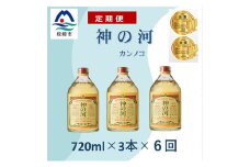 ＜毎月定期便＞人気・神の河(麦焼酎・25度)720ml×3本 全6回 II0-0001【4014311】