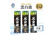 ＜黒白波＞25度＜1800ml＞パック入り×3パック B3-95【1524873】