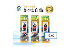 ＜さつま白波＞ 25度 ＜1800ml＞パック入り×3パック B3-94【1524799】
