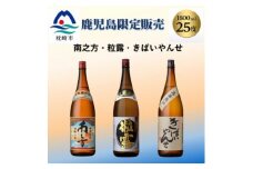 鹿児島限定販売の焼酎 3銘柄 1800ml×3本 B5-3【1525521】