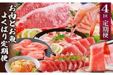定期便4回配送　お肉とお魚のよくばり定期便　EE0-0001 _ 肉 牛肉 豚肉 サーロインステーキ 海老 中トロ かつお まぐろ 【1538802】