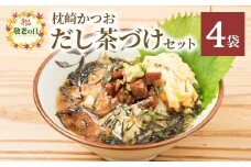 ＜敬老の日＞枕崎かつおだし茶づけセット 漁師めし ご当地グルメ A3-238K【1537065】