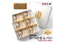 ＜敬老の日＞薩摩海鮮かつおせんべい かつ市ギフト缶 2枚×36袋 (合計72枚入) A3-241K【1537098】