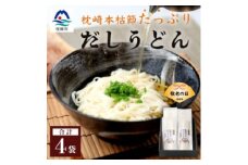 ＜敬老の日＞だしの旨味を堪能 「枕崎本枯れ だしうどん4セット」 かつ市 A3-244K【1537161】