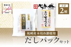 ＜敬老の日＞枕崎本枯れ節だしパックセット 合計35パック おだし本舗「かつ市」A3-239K【1537142】