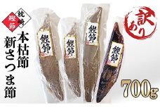 ＜訳あり＞枕崎産鰹節　「本枯節」「新さつま節」合計約700g　A4-3【1545592】