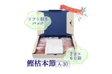 枯本節使用“マルモ　鰹枯本節(A-30)” かつおぶし 2gパック合計60袋　A3-347【1545832】