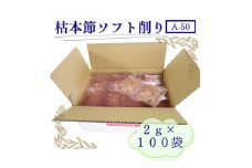 枯本節使用“マルモ　枯本節ソフト削り(A-50)” かつおぶし 2gパック合計100袋　B0-3【1545835】