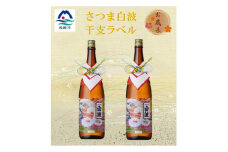 ＜のし付き・御歳暮＞＜数量限定＞さつま白波干支ラベル(巳年)1800ml×2本　A8-97S【1546839】