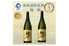 ＜のし付き・御歳暮＞かめ壺仕込み　薩摩焼酎『枕崎』1800ml×2本　B9-1S【1547179】