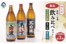 ＜のし付き・御歳暮＞鹿児島限定&枕崎の定番飲み比べセット  A6-125S【1547413】