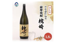 ＜のし付き・御歳暮＞かめ壺仕込み  薩摩焼酎「枕崎」 A6-124S【1547392】