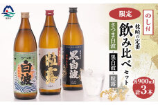 ＜のし付き・御歳暮＞鹿児島限定&枕崎の定番飲み比べセット A6-120S【1547385】