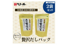 ＜のし付き・お歳暮＞贅沢だしパック2袋セットZ0-20S【1547471】