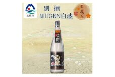 ＜のし付き・御歳暮＞別撰MUGEN白波 1800ml＜25度＞　A3-283S【1547709】