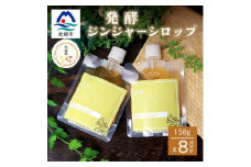 ＜のし付き・お歳暮＞ジンジャーシロップ(150g×8個)＜優しい甘さの生姜シロップ＞C5-1S【1551710】