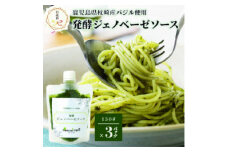 ＜のし付き・お歳暮＞発酵ジェノベーゼソース(150g×3個) 鹿児島県 枕崎市A5-13S【1551712】