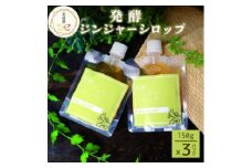 ＜のし付き・お歳暮＞発酵ジンジャーシロップ(150g×3個)＜非加熱発酵＞＜米入り＞A7-12S【1551715】