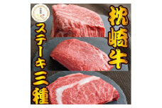 ＜のし付き・お歳暮＞枕崎お魚センター 3種ステーキ食べ比べ(サーロイン・ヒレ・ランプ)D0-4S【1552068】
