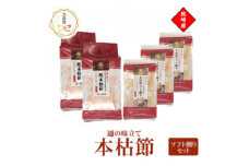 ＜のし付き・お歳暮＞通の味立て本枯節ソフト削りセット　枕崎産 本場のかつおぶし　A8-29S【1552184】