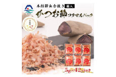 ＜のし付き・お歳暮＞鰹節 本枯血合抜 フタマルパック 箱入り(5g×42枚) A6-109S【1552409】