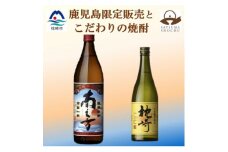＜本格焼酎＞枕崎・南之方＜薩摩酒造の逸品と鹿児島限定の焼酎＞720ml/900ml A4-4【1551073】
