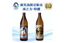 ＜本格焼酎＞南之方・粒露 ＜鹿児島限定＞900ml×2本 A2-6【1551081】