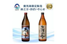 ＜本格焼酎＞南之方・きばいやんせ＜鹿児島限定＞ 900ml×2本 A2-5【1551085】