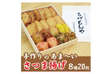 枕崎 お魚センター＜手作り さつま揚げ＞8種 計20枚 あま～い ふるさとの味 A3-348【1551121】