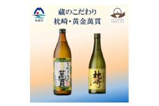 ＜本格焼酎＞枕崎・黄金萬貫＜薩摩酒造の逸品とこだわりの焼酎＞720ml/900ml＞A6-134【1551216】