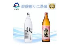 ＜本格焼酎＞彩響・さくら白波＜ソーダ割りが美味しい焼酎 900ml×2本＞A3-349【1551241】