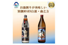 ＜本格焼酎＞南之方・別撰MUGEN白波＜鹿児島限定発売とこだわりの焼酎900ml×2本＞A3-352【1551227】
