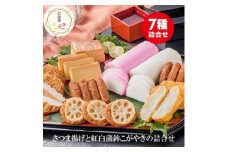 ＜お歳暮・のし付＞松野下蒲鉾 かまぼことさつま揚げ詰合せ A3-186S【1555377】