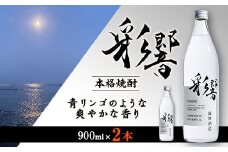 ＜本格焼酎＞炭酸割りが好き　『彩響』　900ml×2本 A3-350_ お酒 芋焼酎 焼酎 薩摩酒造 鹿児島県 枕崎市 【1553788】
