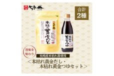 本枯れ黄金だし・本枯れ黄金つゆセット　Z0-29【1558703】