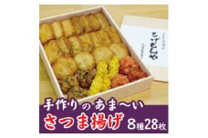 枕崎 お魚センター＜手作り さつま揚げ＞8種 計28枚 あま～い ふるさとの味 A6-145【1560619】
