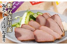 枕崎産　かつお焼なまり節3種セット　Z0-26【1559823】