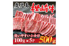 鹿児島 枕崎牛 ＜カルビ 500g＞ 焼肉 国産和牛 小分け 5P　B0-4【1562433】