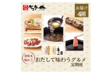 ＜毎月定期便＞おだしで味わうグルメ EE0-0003 全4回【4058663】