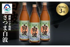 枕崎の定番焼酎＜さつま白波＞900ml×3本セット＜薩摩焼酎＞芋らしい香り 芋焼酎 A6-20【1563473】