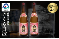 枕崎の定番焼酎＜さくら白波＞1800ml×2本セット＜薩摩焼酎＞A6-96【1563716】
