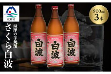 枕崎の定番焼酎＜さくら白波＞900ml×3本セット＜薩摩焼酎＞A5-27【1563731】