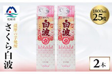 ＜さくら白波＞芋焼酎 1800ml×2パックセット＜薩摩焼酎＞A5-22【1563736】