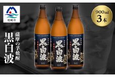 枕崎の定番焼酎＜黒白波＞900ml×3本セット＜薩摩焼酎＞A5-26【1563729】