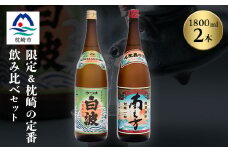 芋らしさが好き～限定焼酎&さつま白波 1800ml×各1本＜薩摩焼酎＞A6-99【1563735】