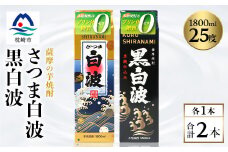 ＜白・黒＞芋焼酎 2種 1800ml×各1パック＜薩摩焼酎＞A5-23【1563743】